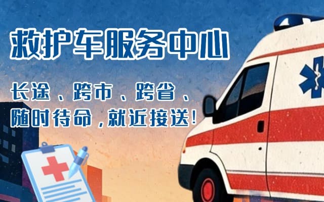 宝丰救护车出租